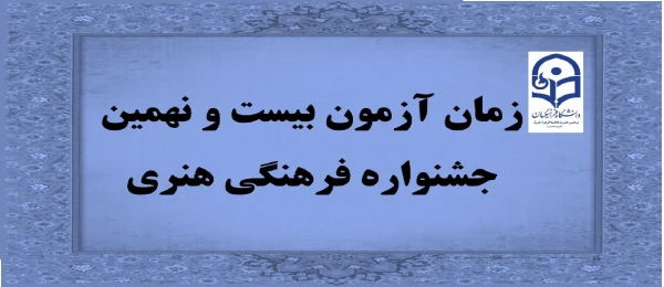 زمان آزمون بیست و نهمین جشنواره فرهنگی هنری 4