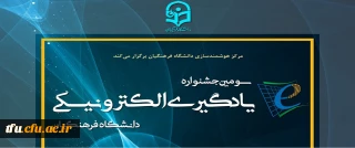 برگزاری «سومین جشنواره یادگیری الکترونیکی دانشگاه فرهنگیان» در خردادماه سال 1398