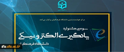 برگزاری «سومین جشنواره یادگیری الکترونیکی دانشگاه فرهنگیان» در خردادماه سال 1398