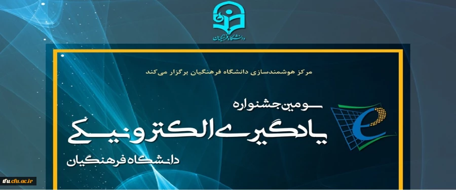 برگزاری «سومین جشنواره یادگیری الکترونیکی دانشگاه فرهنگیان» در خردادماه سال 1398 2