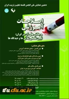 دهمین همایش ملی انجمن فلسفه تعلیم و تربیت ایران 2