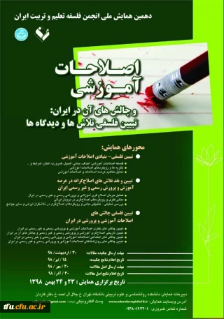 دهمین همایش ملی انجمن فلسفه تعلیم و تربیت ایران