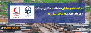 اعزام دانشجو معلمان دانشگاه فرهنگیان در قالب اردوهای جهادی به مناطق سیل زده