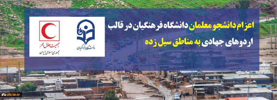 اعزام دانشجو معلمان دانشگاه فرهنگیان در قالب اردوهای جهادی به مناطق سیل زده 2