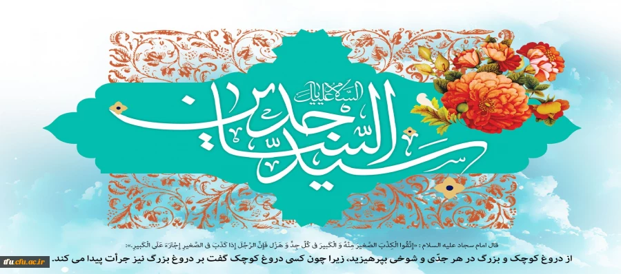 ولادت امام سجاد علیه السلام مبارک باد 2