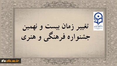 تغییر زمان بیست و نهمین جشنواره فرهنگی و هنری