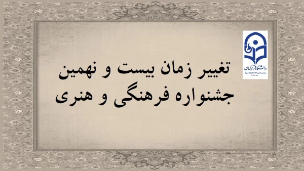 تغییر زمان بیست و نهمین جشنواره فرهنگی و هنری 2