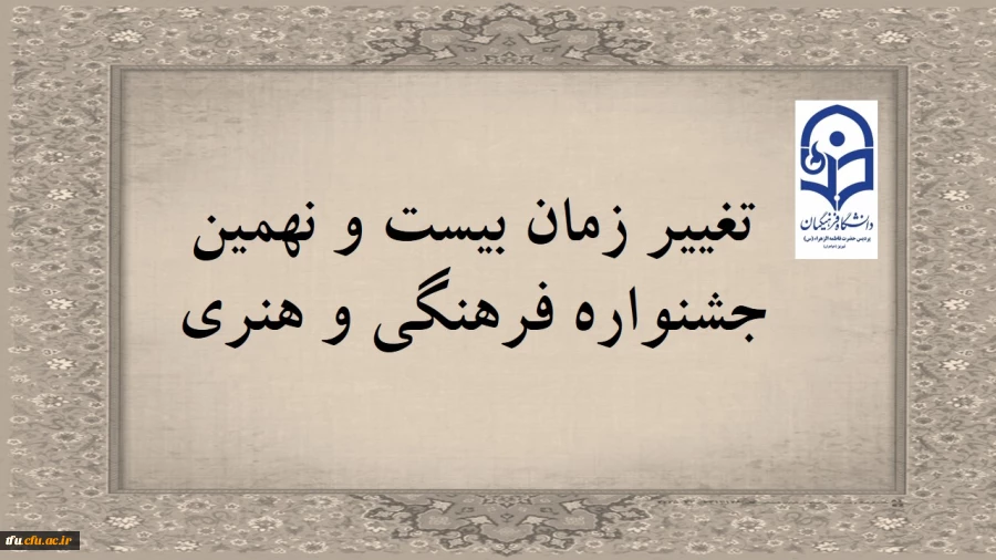 تغییر زمان بیست و نهمین جشنواره فرهنگی و هنری 2