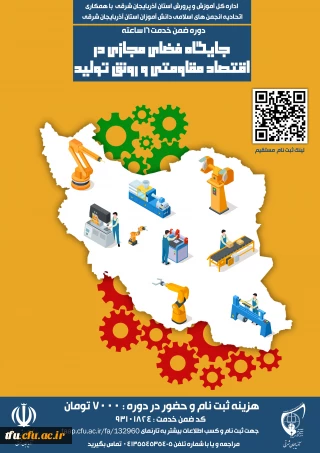 دوره ضمن خدمت 16 ساعته جایگاه فضای مجازی در اقتصاد مقاومتی