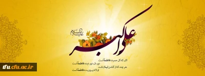 ولادت با سعادت حضرت علی اکبر علیه السلام و روز جوان مبارک باد