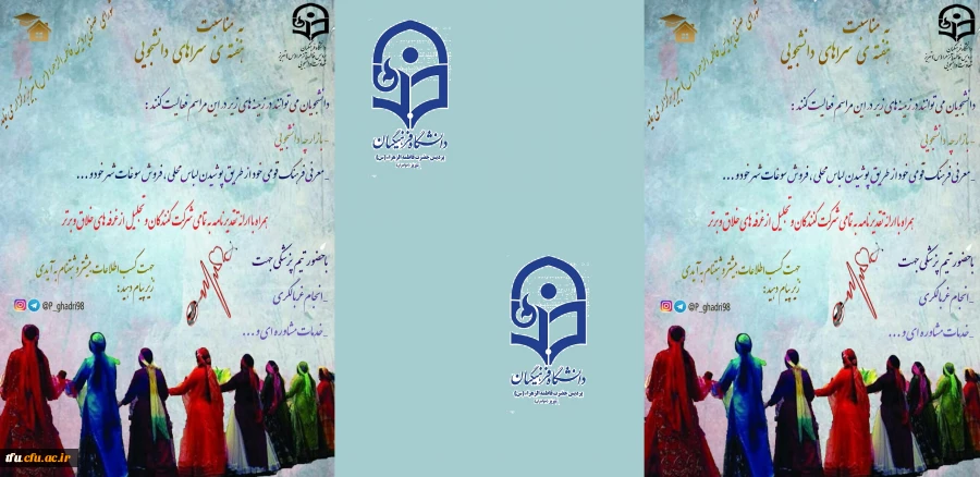 به مناسبت هفته سراهای دانشجویی و به همت شواری صنفی برگزار خواهد شد:

جشنواره اقوام به همراه بازارچه دانشجویی 2