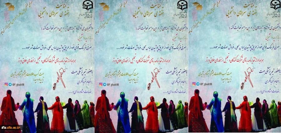 به مناسبت هفته سراهای دانشجویی و به همت شواری صنفی برگزار خواهد شد:

جشنواره اقوام به همراه بازارچه دانشجویی 2