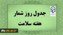 جدول روز شمار هفته سلامت 2