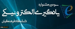 مهلت ارسال آثار به «سومین جشنواره یادگیری الکترونیکی دانشگاه فرهنگیان» تمدید شد 2