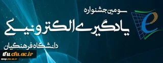 مهلت ارسال آثار به «سومین جشنواره یادگیری الکترونیکی دانشگاه فرهنگیان» تمدید شد