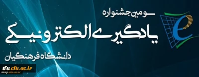 مهلت ارسال آثار به «سومین جشنواره یادگیری الکترونیکی دانشگاه فرهنگیان» تمدید شد