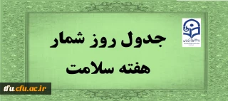 جدول روز شمار هفته سلامت