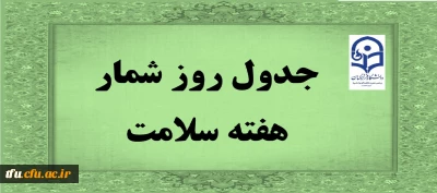 جدول روز شمار هفته سلامت