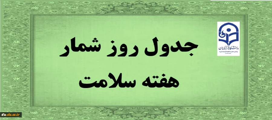 جدول روز شمار هفته سلامت 2