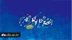 میلاد بهار دلها امام زمان (عج) نیمه شعبان مبارک 2
