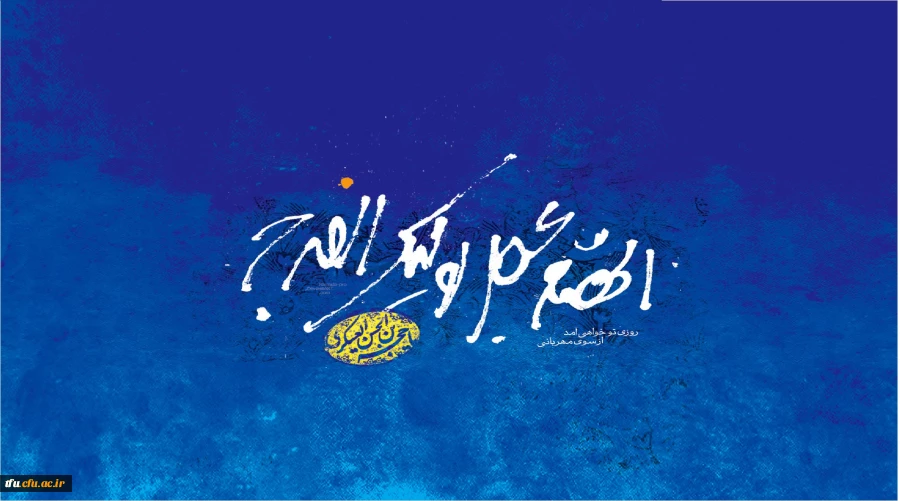 میلاد بهار دلها امام زمان (عج) نیمه شعبان مبارک 2