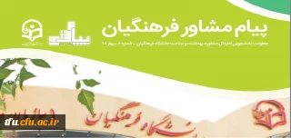 معاونت دانشجویی دانشگاه فرهنگیان منتشر کرد:

مجله پیام مشاور فرهنگیان