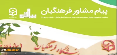 معاونت دانشجویی دانشگاه فرهنگیان منتشر کرد:

مجله پیام مشاور فرهنگیان