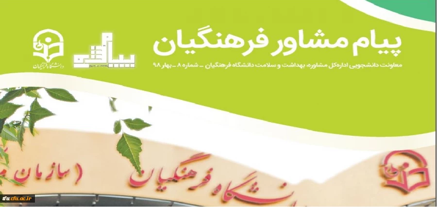 معاونت دانشجویی دانشگاه فرهنگیان منتشر کرد:

مجله پیام مشاور فرهنگیان 3