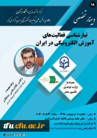 وبینار تخصصی تبار شناسی فعالیت های آموزش الکترونیکی ایران 2