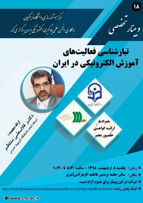 وبینار تخصصی تبار شناسی فعالیت های آموزش الکترونیکی ایران 2