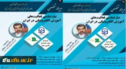 وبینار تخصصی تبار شناسی فعالیت های آموزش الکترونیکی ایران 3