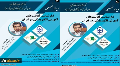 وبینار تخصصی تبار شناسی فعالیت های آموزش الکترونیکی ایران