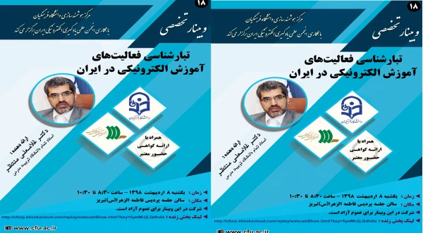 وبینار تخصصی تبار شناسی فعالیت های آموزش الکترونیکی ایران 3