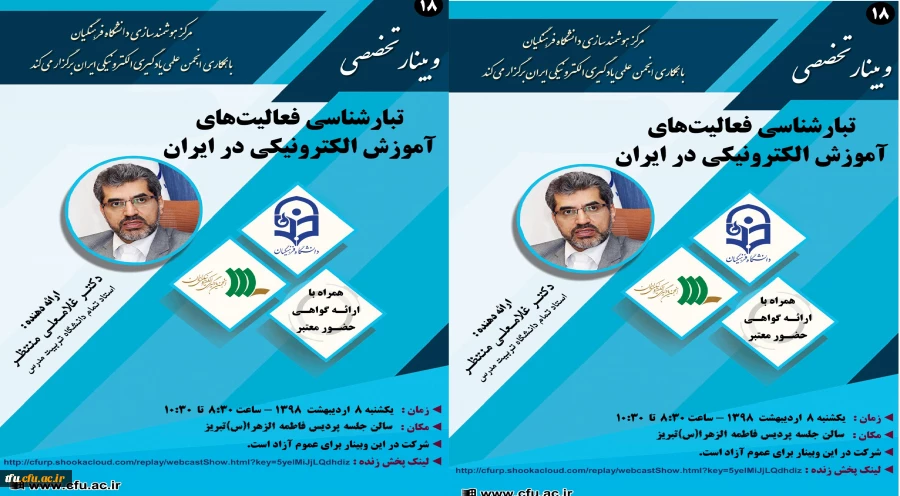 وبینار تخصصی تبار شناسی فعالیت های آموزش الکترونیکی ایران 3