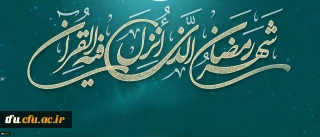لِکُلِّ شَیْ‏ءٍ رَبِیعٌ وَ رَبِیعُ الْقُرْآنِ شَهْرُ رَمَضَانَ
