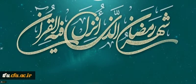 لِکُلِّ شَیْ‏ءٍ رَبِیعٌ وَ رَبِیعُ الْقُرْآنِ شَهْرُ رَمَضَانَ