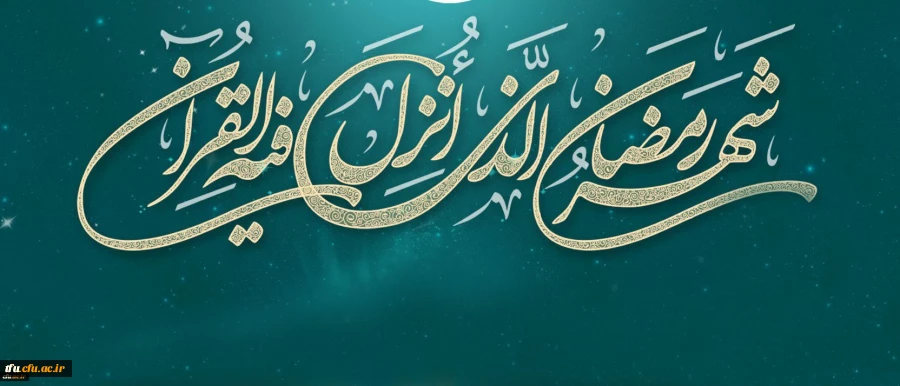 لِکُلِّ شَیْ‏ءٍ رَبِیعٌ وَ رَبِیعُ الْقُرْآنِ شَهْرُ رَمَضَانَ 2