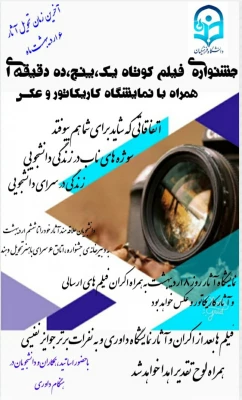 به مناسبت هفته سراهای دانشجویی برگزار شد:

جشنواره فیلم کوتاه،عکاسی و کاریکاتور با موضوع زندگی در سرای دانشجویی 2