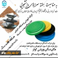 به مناسبت هفته سراهای دانشجویی برگزار شد:

برگزاری مسابقه ورزشی (هفت سنگ و فریزبی) 2