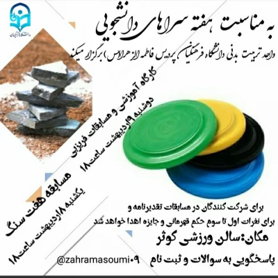 به مناسبت هفته سراهای دانشجویی برگزار شد:

برگزاری مسابقه ورزشی (هفت سنگ و فریزبی) 2