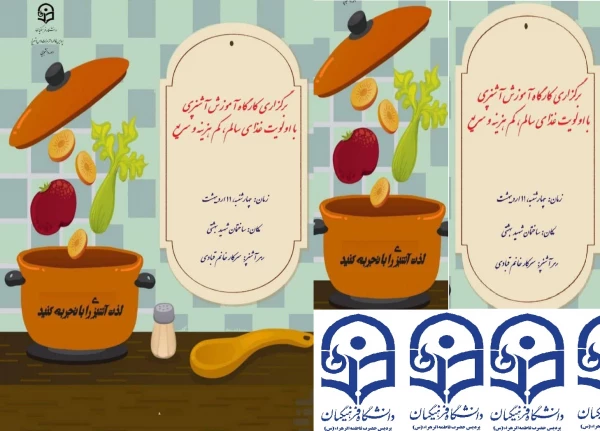 کارگاه آموزش آشپزی با اولویت غذای سالم ، کم هزینه و سریع 2