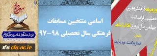 اسامی منتخبین مسابقات فرهنگی سال تحصیلی 98-97