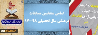 اسامی منتخبین مسابقات فرهنگی سال تحصیلی 98-97