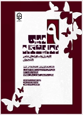 افتتاح نهمین نمایشگاه آثار هنری و دستاورد های علمی دانشجویان 12