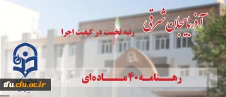 در زمینه کیفیت اجرای رهنامه 40 ماده ای محقق شد:

دانشگاه فرهنگیان آذربایجان شرقی رتبه نخست کشوری