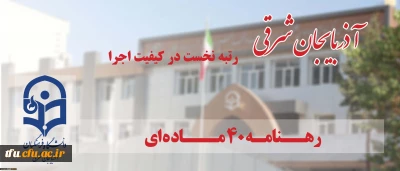 در زمینه کیفیت اجرای رهنامه 40 ماده ای محقق شد:

دانشگاه فرهنگیان آذربایجان شرقی رتبه نخست کشوری