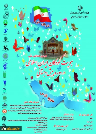 دومین همایش کودکان اسلامی ایرانی