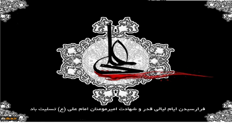 ایام شهادت مولای متقیان حضرت امام علی (ع) تسلیت باد 2