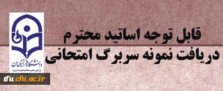 دریافت نمونه سربرگ امتحانی پردیس فاطمه الزهرا(س) تبریز