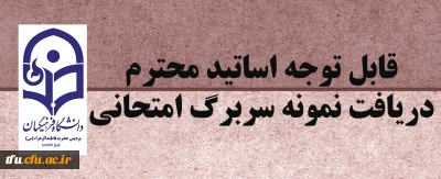 دریافت نمونه سربرگ امتحانی پردیس فاطمه الزهرا(س) تبریز